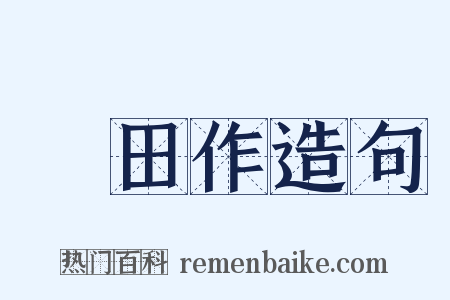 畬田作造句是什么意思的图片